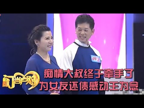 为了抢救病危女友借遍外债,47岁未婚痴情大叔终于牵手了,全场祝福【中老年相亲】