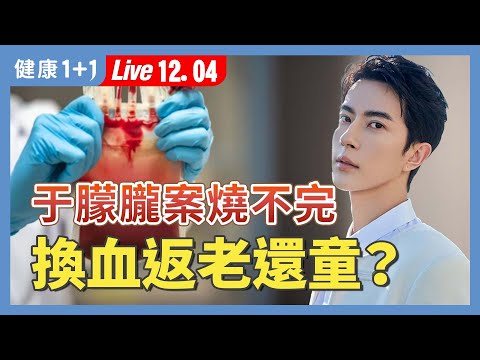 于朦朧案燒不完，Tank容光煥發背後的器官黑鏈！嬰兒被迫抽脊髓？換血續命的延壽黑科技【器官移植關懷協會副理事長 黃士維｜健康1+1 JoJo】（2025.12.4）｜健康1+1 ·直播