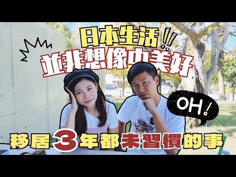 日本生活並非想像中美好の移居三年都未習慣的事 #移居日本 #日本生活 #日本在住 #經營管理簽證 #在日港人