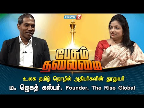 உலக தமிழ் தொழில் அதிபர்களின் தூதுவர் ம.ஜெகத் கஸ்பர், Founder, The Rise Global | Pesum thalamai
