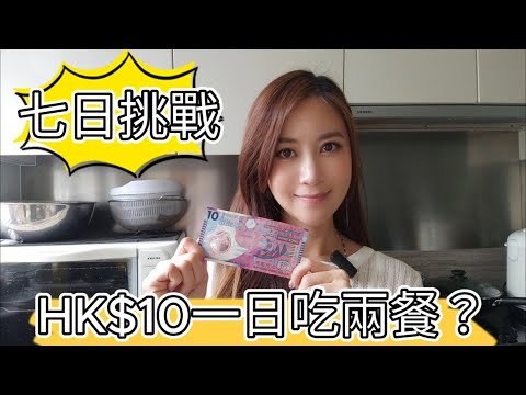 [七日慳錢挑戰] 每日十元港幣吃兩餐？可以完成嗎？有什麽可以吃？