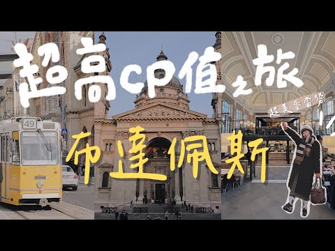 Budapest vlog🇭🇺布達佩斯 高CP值鵝肝 匈牙利美食 住宿開箱｜有木乃伊之手!? 聖伊什特萬聖殿｜最美麥當勞在這！｜中央市場 最方便一站式伴手禮GET｜英雄廣場