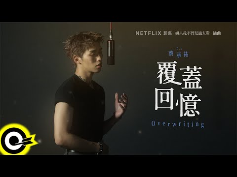 C.Y 蔡承祐【覆蓋回憶 Overwriting】Netflix影集《如果我不曾見過太陽》插曲 Official Music Video