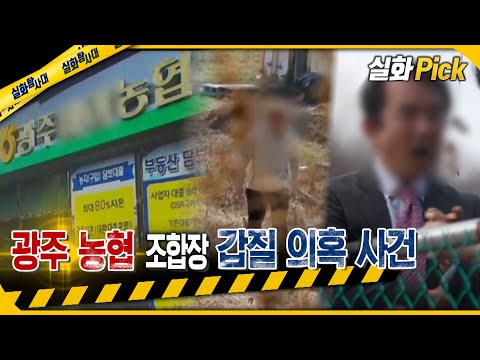 [실화Pick] 광주 농협 조합장 갑질 의혹 사건 #실화탐사대 #실화On MBC230223방송
