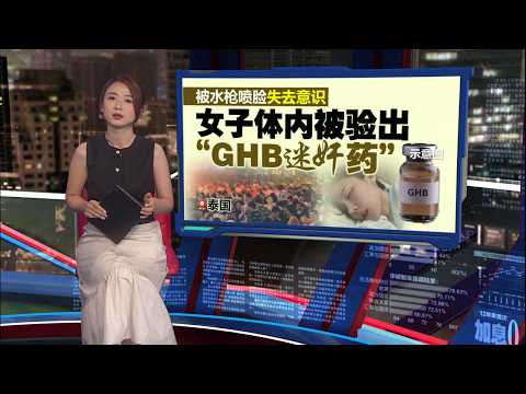 泼水节水枪混入“迷奸药”？   泰国女子控诉：不止我一人中招！| 新闻报报看 19/04/2026