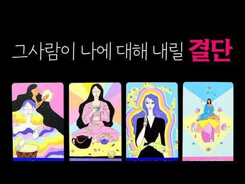 💥 D-DAY! 그 사람이 나에게 결정할 한 가지! 당신의 연애/재회 운명 결정타로 (충격 결과 공개)