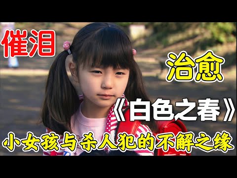 高分日剧《白色之春》，小女孩和杀人犯的故事。被豆沙面包治愈，阿部宽的神演技太绝了。怎么会有这么好哭的剧！#白色之春 #日剧解说 #阿部宽