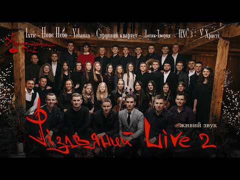 Різдвяний Live 2 [Іхтіс, У Христі, Дотик Творця, Yohanan, Нове Небо, гурт ЦХС 3, Струнний квартет]