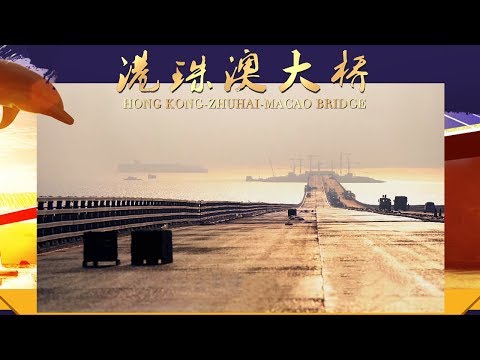 《港珠澳大桥》 20170630 上集 | CCTV