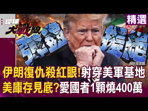 伊朗復仇殺紅眼！「飛彈射穿美軍基地」能力超出美以預估...「愛國者一顆得燒400萬美金」防空庫存恐見底？！｜#環球大戰線