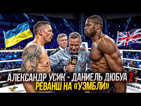 Александр Усик выходит мстить: Реванш против Даниеля Дюбуа | 2 Бой Решит Всё