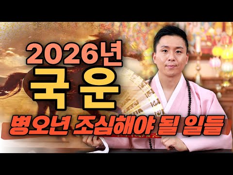 2026년 대한민국 국운.병오년에 반드시 조심해야될 일들(경제.금전.주식.사건사고)