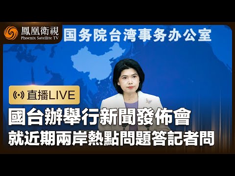 【直播回顧】國台辦舉行新聞發佈會 就近期兩岸熱點問題答記者問｜鳳凰衛視記者霍偉偉現場報道 #鳳凰衛視 #大事發生看鳳凰 #中國 #台灣 #兩岸 #國台辦