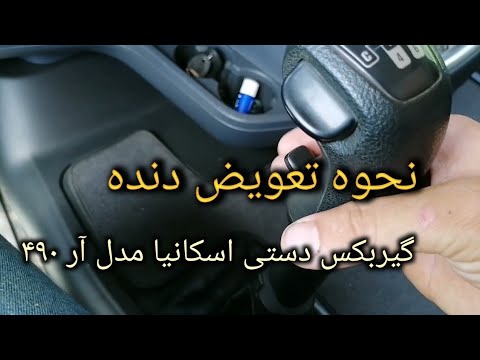 نحوه تعویض دنده، گیربکس دستی اسکانیا آر ۴۹۰