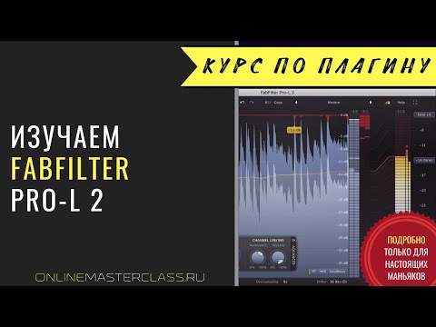 Изучаем лимитер FabFilter Pro-L 2. Стандарты громкости и практические рекомендации по мастерингу.