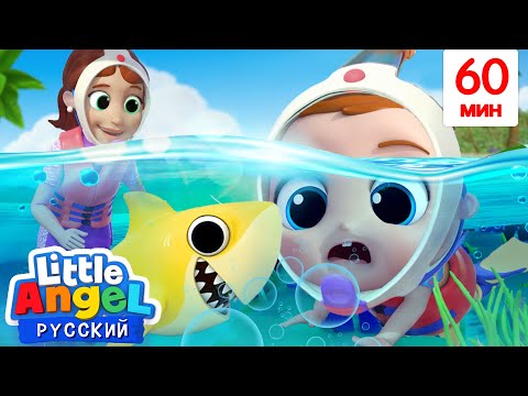 Мы Любим Океан! 🐟🦑🦀🐬 | Сборник Детских Песенок 🎬 | Little Angel Русский