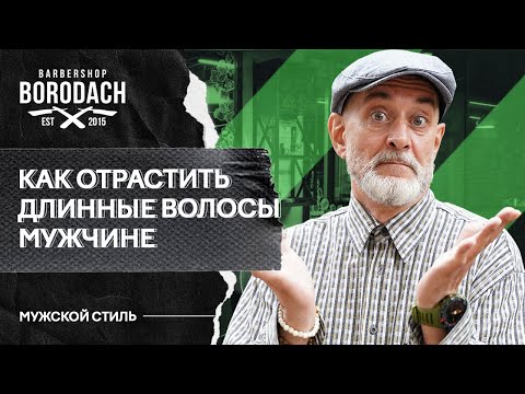 Как отрастить длинные волосы мужчине | Длинные волосы у мужчин | ЯБородач (12+)