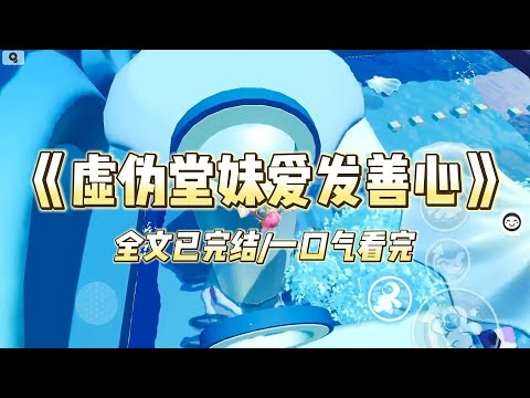 《虚伪堂妹爱发善心》#小说 #小说推荐 #故事 #爽文 #大女主 #重生 #复仇