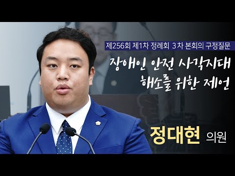 [ 대구광역시 수성구의회 구정질문 ] 정대현 의원 _ 제256회 제1차 정례회 3차 본회의