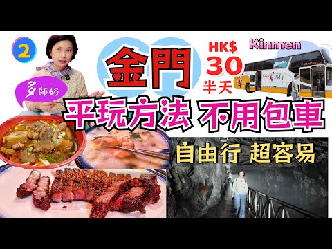 【金門自由行2】🤩不想自駕.不想昂貴包車的金門旅遊最好方法💖觀光署包車包導遊👍半天HK$30♦️復活節首選