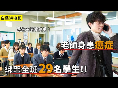 老師活不了多久，於是決定綁架全班29人！一口氣看完「最好教師系列」