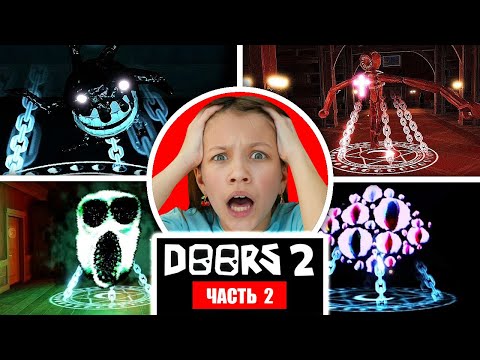 Учу Папу Играть в DOORS 2 * Секретный ПРОХОД в Роблокс / Вики Шоу Плей