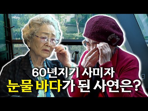 인생 선배들의 이야기, 6.25 시절부터 사기당한 썰까지… 결국 터져버린 눈물(ft.사미자) | EP.12
