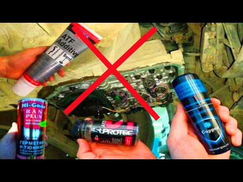 НИКОГДА НЕ ДОБАВЛЯЙ ПРИСАДКИ В ТРАНСМИССИЮ