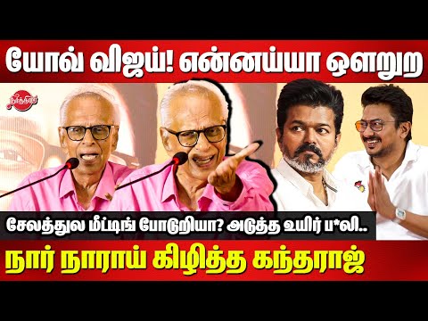யோவ் விஜய்! என்னய்யா ஒளறுற..Dr Kantharaj Slams Vijay | TVK | DYCM Udhaynidhi Stalin | DMK