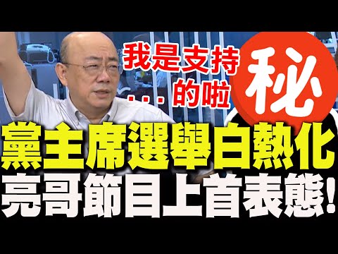 國民黨主席選舉"白熱化"!郭正亮"首度公開表態"力挺他