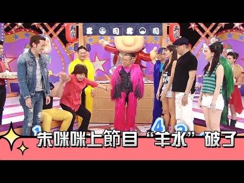 朱咪咪上節目“羊水”破了，現場生孩子【超級無敵獎門人 終極篇】