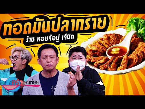 ทอดมันปลากราย ร้านเจ๊นิด (2/2) 14 ก.ค. 65 ครัวคุณต๋อย