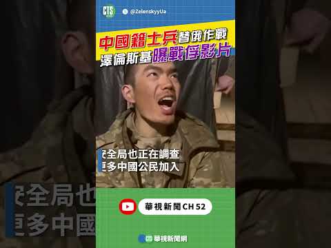 中國公民為俄作戰 澤倫斯基曝戰俘影片｜👍小編推新聞 20250409 #shorts