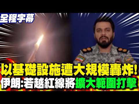 【全程字幕】以色列"基礎設施"遭革命衛隊大規模轟炸! 伊朗再放話:若越紅線將超出範圍