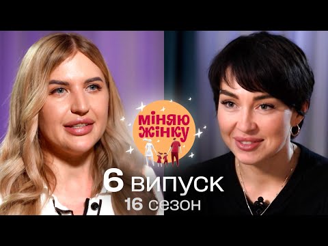 Домашня принцеса та вперта кар'єристка | Міняю жінку | 16 cезон | 6 випуск
