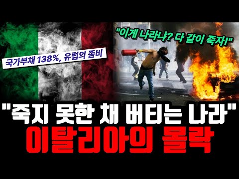 "국가부채 139%, 195조 인재 증발" 유럽의 좀비로 전락한 이탈리아의 충격 실체