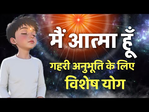 मैं आत्मा हूँ/ शक्तिशाली योग/ Bk Poonam/ Brahmakumaris/ Numasham yog/ bk Yog / Murli