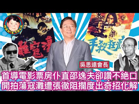 EP151  【字幕】首導電影票房仆直｜邵逸夫卻讚不絶口   開拍蕩寇灘遭張徹阻攔｜度出奇招化解