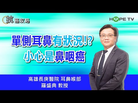 單側耳鼻有狀況！？小心是鼻咽癌〡ft. 高雄長庚醫院 耳鼻喉部 羅盛典教授〡【抗癌攻略】