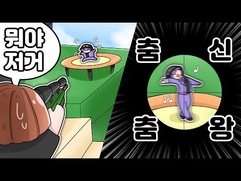 다들 총 쏠 때 나는 춤 추는 라이벌 ㅋㅋㅋㅋㅋㅋ