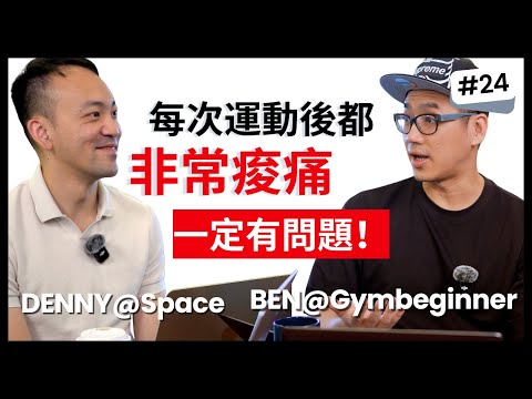 按摩、滾輪止痛，全是治標不治本，要面對問題根源，才能解決痠痛問題！｜延遲性肌肉疼痛 (Delayed Onset Muscle Soreness, DOMS)