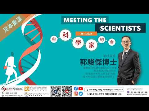 足本重溫 | 與科學家及工程領袖的約會 | 星級嘉賓: 郭駿傑博士
