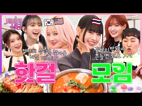 Princess NATTY and BELLE of KISS OF LIFE are here! Authentic Thai food is coming💜(ft. Seok Cheon?!)