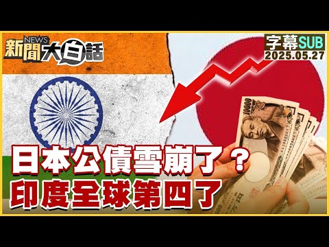 【SUB】日本公債雪崩了？印度全球第四了【#金臨天下 X #新聞大白話】20250527 #字幕版 #日本 #公債 #印度