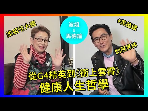 【馮素波X馬德鐘】馬德鐘專訪:（馬神）從G4精英到《衝上雲霄》制服男神，帥氣背後的健康與人生哲學 | 馮素波