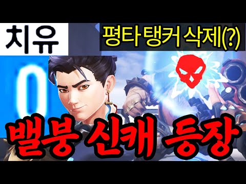 블리자드 최초 힐 넣을 필요 없는 ㅈ사기 신캐 힐러 대등장 ㅋㅋㅋㅋㅋ 딜 너프 안하면 18시즌 망합니다 ㄹㅇ