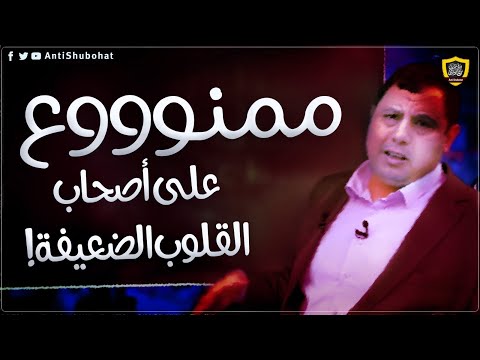الحلقة ممنوعة لأصحاب القلوب الضعيفة  (حلقة خاصة)