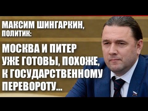 МОСКВА И ПИТЕР УЖЕ ГОТОВЫ, ПОХОЖЕ, К ГОСУДАРСТВЕННОМУ ПЕРЕВОРОТУ…