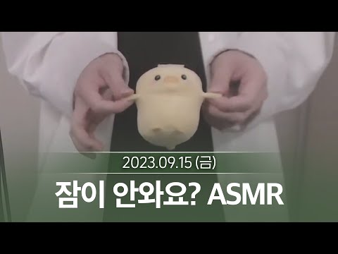 잠이 안와요? ASMR (9월 15일 다시보기)