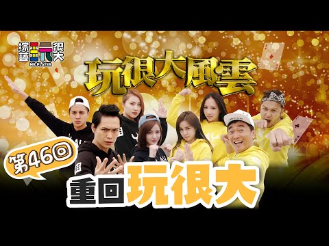 澳門吹牛王 憲哥又輸啦～直接栽在女生手上 梁以辰重新上演李懿夢魘！｜重回玩很大｜第四十六回 中國 X 澳門
